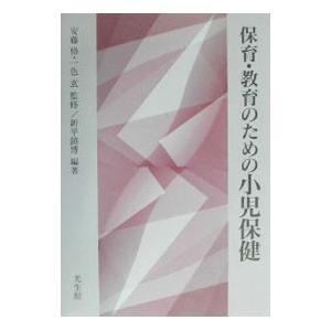 保育 教育のための小児保健／一色玄