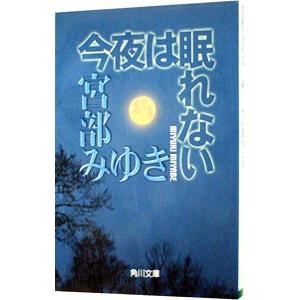 今夜は眠れない（親友シリーズ1）／宮部みゆきの高価買取価格