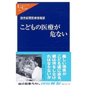 こどもの医療が危ない／読売新聞医療情報部