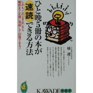 ひと晩5冊の本が速読できる方法／橘遵