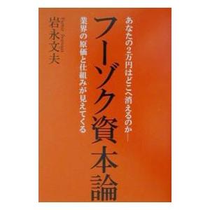 フーゾク資本論／岩永文夫