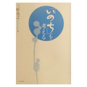 「いのち」を考える／三好克之