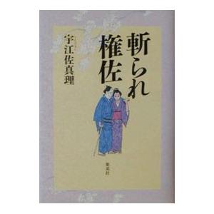 斬られ権佐／宇江佐真理