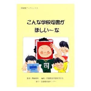 こんな学校司書がほしい〜な／小畑信夫
