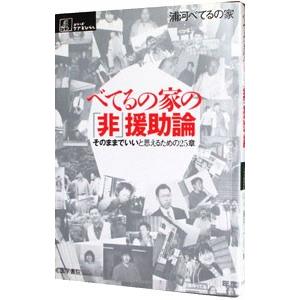 べてるの家の「非」援助論／浦河べてるの家