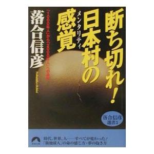 落合信彦選書(3)−断ち切れ！日本村の感覚（メンタリティ）−／落合信彦