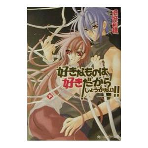 好きなものは好きだからしょうがない！！−RAIN− 下／沢城利穂