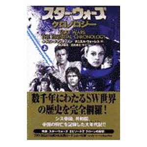スター・ウォーズ・クロノロジー 上/K・J・アン...の商品画像
