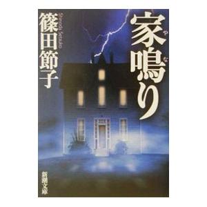 家鳴り／篠田節子
