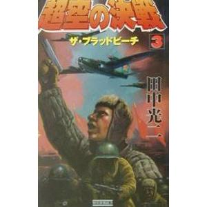 超空の決戦 3／田中光二
