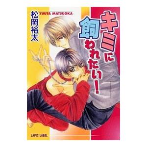 キミに飼われたい！／松岡裕太