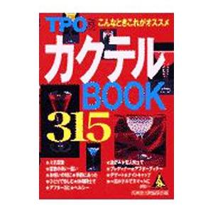 ＴＰＯ別カクテルＢＯＯＫ ３１５／成美堂出版