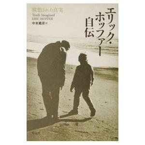 エリック・ホッファー自伝／エリック・ホッファー