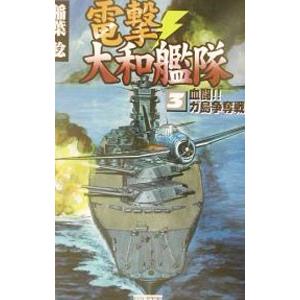 電撃・大和艦隊 3／稲葉稔