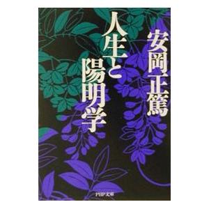 人生と陽明学／安岡正篤