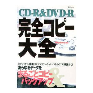 CD−R＆DVD−R完全コピー大全／宝島社
