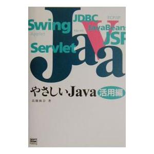 やさしいJava 活用編／高橋麻奈