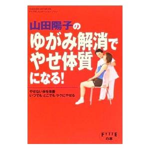 山田陽子のゆがみ解消でやせ体質になる！／山田陽子｜netoff