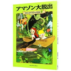 アマゾン大脱出 （マジック・ツリーハウスシリーズ３）／メアリー・ポープ・オズボーン｜ネットオフ ヤフー店