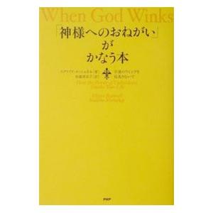 「神様へのおねがい」がかなう本／スクワイア・ラッシュネル