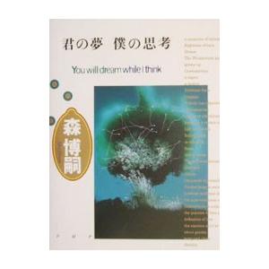 君の夢僕の思考／森博嗣