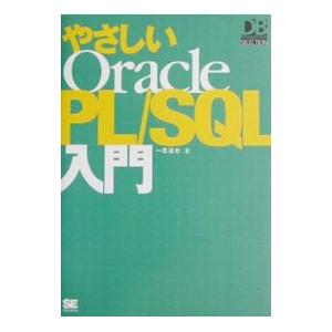 やさしいOracle PL／SQL入門／一志達也