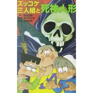 ズッコケ三人組と死神人形 （ズッコケ三人組３４）／那須正幹