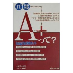 IT資格革命 A+ CompTIA資格ガイド