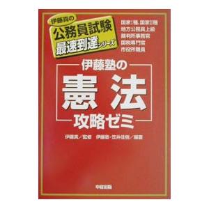 伊藤塾の「憲法」攻略ゼミ／笠井佳樹