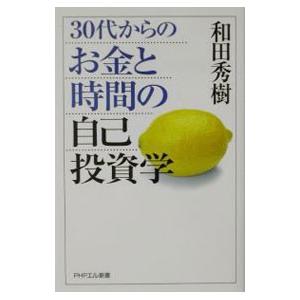 30代からのお金と時間の自己投資学／和田秀樹