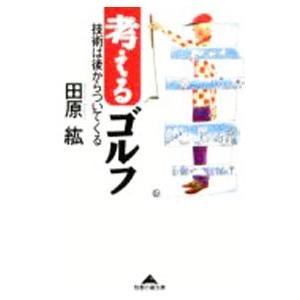 考えるゴルフ／田原紘