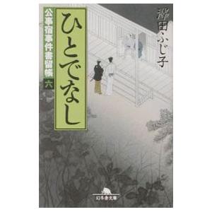 ひとでなし（公事宿事件書留帳6）／澤田ふじ子