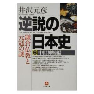 逆説の日本史 全巻 セット 1−27巻 井沢元彦 小学館文庫 全巻セット
