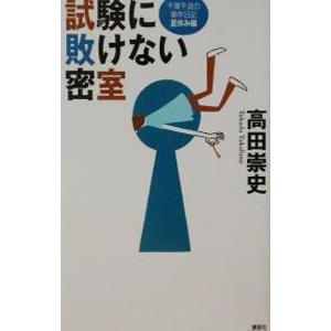 試験に敗けない密室／高田崇史