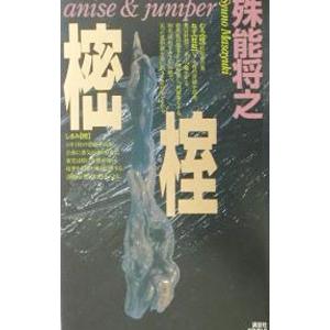 樒／榁／殊能将之
