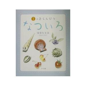 なついろ／かわいひとみ