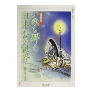 いのち輝く日本語の世界／涛川栄太