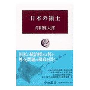 日本の領土／芹田健太郎