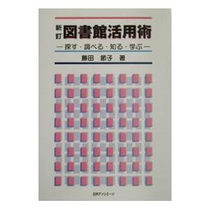 図書館活用術／藤田節子