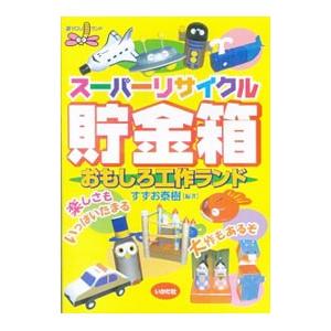 スーパーリサイクル貯金箱おもしろ工作ランド／すずお泰樹
