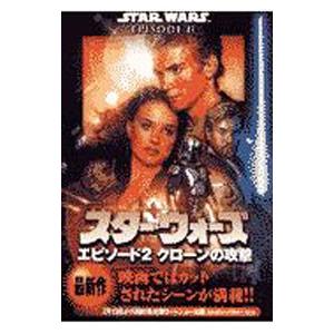 スター・ウォーズエピソード2クローンの攻撃／R・A・サルヴァトーレ