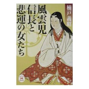風雲児信長と悲運の女たち／楠戸義昭