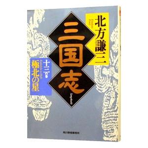 三国志 13／北方謙三
