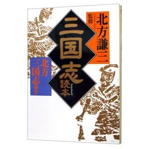 三国志読本／北方謙三