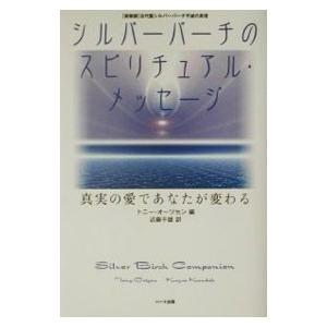 シルバーバーチのスピリチュアル・メッセージ／トニー・オーツセン