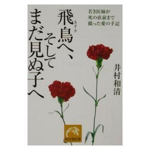飛鳥へ そしてまだ見ぬ子へ 若き医師が死の直前まで綴った愛の手記 井村和清 Bk Bookfan 送料無料店 通販 Yahoo ショッピング