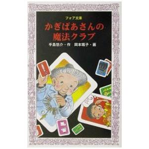 かぎばあさんの魔法クラブ／手島悠介