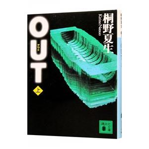 ＯＵＴ 上／桐野夏生