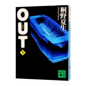 OUT 下／桐野夏生の高価買取価格