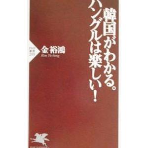 韓国がわかる。ハングルは楽しい！／金裕鴻